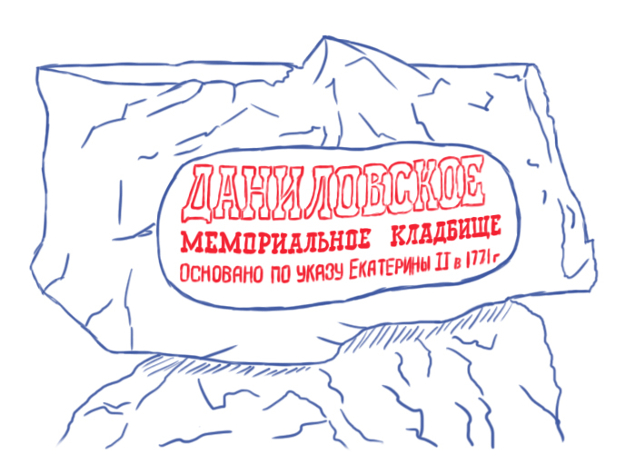 Могилы знаменитостей на Даниловском клдабище